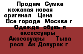 Продам. Сумка кожаная новая max mara оригинал › Цена ­ 10 000 - Все города, Москва г. Одежда, обувь и аксессуары » Аксессуары   . Тыва респ.,Ак-Довурак г.